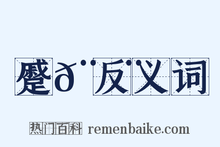 蹙𨀨反义词是什么意思的图片